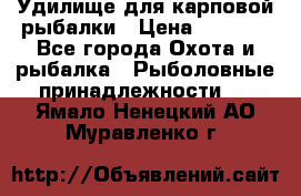 Удилище для карповой рыбалки › Цена ­ 4 500 - Все города Охота и рыбалка » Рыболовные принадлежности   . Ямало-Ненецкий АО,Муравленко г.